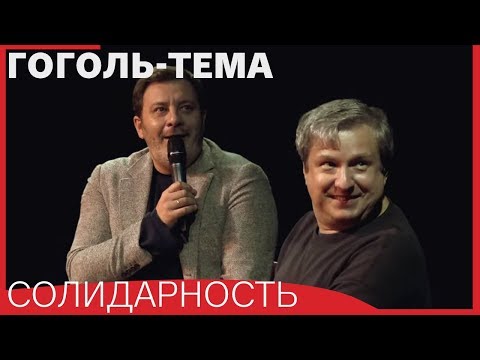 Видео: [Гоголь-тема] Солидарность // МИНАЕВ, ДОЛИН