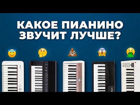 Видео: Casio, Medeli, NUX, Artesia и другие — у кого звук лучше? Сравниваем цифровые пианино