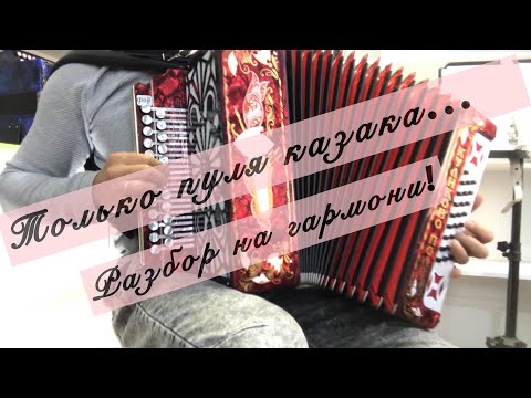 Видео: Только пуля казака... РАЗБОР НА ГАРМОНИ