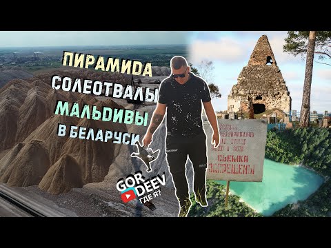 Видео: Где Я: Пирамида, Солигорские Терриконы, Мальдивы в Беларуси | Gordeev