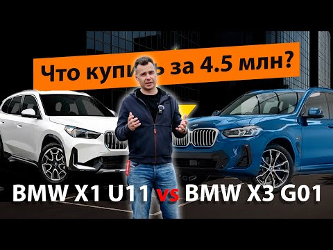 Видео: BMW X1 U11 или BMW X3 G01 что выбрать за 4.5 млн