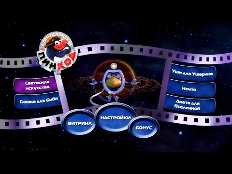 Видео: Смешарики: Пин-код. Выпуск 6: Светосила искусства (dvd-меню)