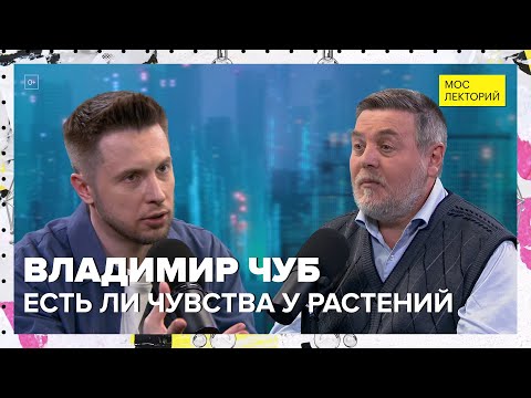 Видео: Есть ли чувства у растений? | Владимир Чуб Лекция 2024 | Мослекторий