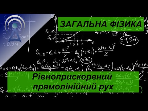 Видео: Загальна фізика №10 - Задачі на тему "Рівноприскорений прямолінійний рух"