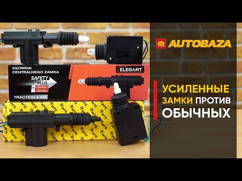 Видео: Какой замок лучше выбрать? Усиленные центральные замки против обычных. Насколько они мощнее?