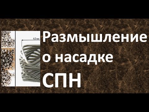 Видео: Размышление о насадке СПН |Изобретатель|Ректификация