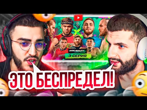 Видео: РЕНАТКО И СТИЛ СМОТРЯТ:3 серия Hype Reality 2. Залик VS Юсуф. Раджаб VS Абдусалам.