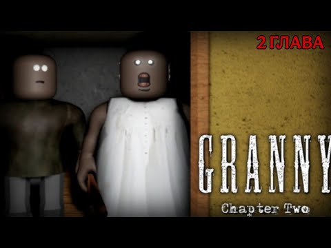 Видео: МЫ СМОГЛИ СБЕЖАТЬ ОТ СМЕРТИ😱 | GRANNY: Multiplayer HORROR (2 ГЛАВА) + Coolanimator