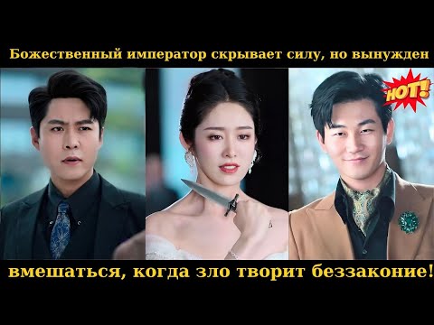 Видео: Божественный император скрывает силу, но вынужден вмешаться, когда зло творит беззаконие#дорама