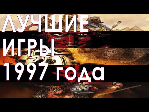 Видео: Лучшие игры 1997 года