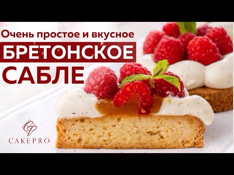Видео: Как приготовить бретонское сабле? Очень простое ПЕСОЧНОЕ ТЕСТО для тарталетки. Рассыпчатое, вкусное