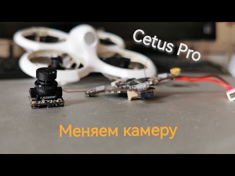 Видео: Cetus Pro. Ремонт и апгрейд. Замена камеры. Лечим пропадание OSD + всякие другие чудеса. Caddx Ant.