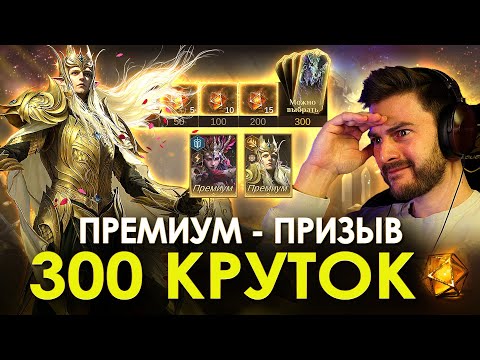 Видео: 300 КРУТОК В ПРЕМИУМ - ПРИЗЫВ! Получаем эксклюзивного героя на выбор по гаранту в Dragonheir