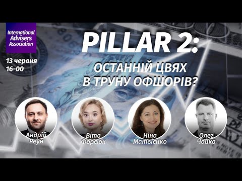 Видео: Pillar 2: останній цвях в труну офшорів?