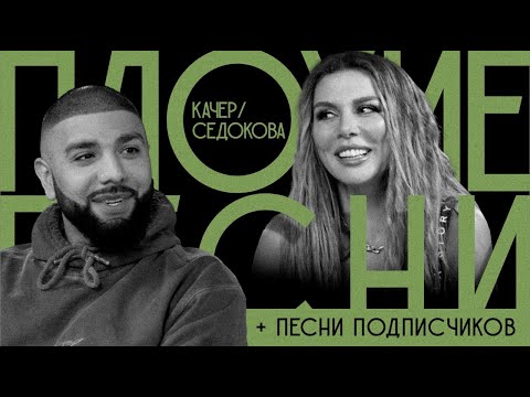 Видео: ПЛОХИЕ ПЕСНИ №38. АННА СЕДОКОВА / АРТЕМ КАЧЕР + песни от подписчиков