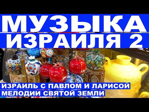 Видео: Мелодии Святой Земли | Музыка Израиля 2