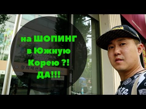 Видео: ШОПИНГ! Самый большой ВЕЩЕВОЙ РЫНОК в КОРЕЕ