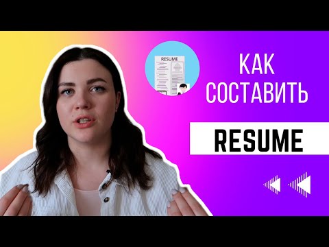 Видео: Формат resume в Канаде, составляем правильно ✅ #cuaet #работавканаде