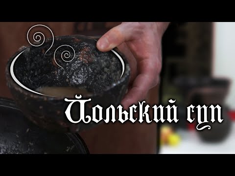 Видео: Йольский суп | Жидкий пряник | Яблочный хлебный суп!