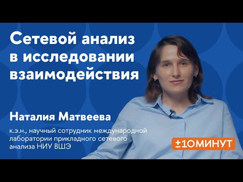 Видео: +/-10 минут. Что такое сетевой анализ и как он используется в исследованиях?