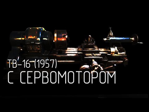 Видео: ТВ-16 - установка сервомотора