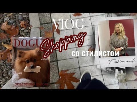Видео: Vlog🎞️Печальный звонок из Ирландии. 📍Шопинг с профессиональным стилистом🛍️
