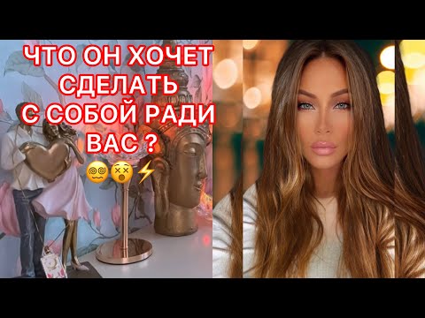 Видео: 🛸ЧТО ОН ХОЧЕТ СДЕЛАТЬ С СОБОЙ РАДИ ВАС?