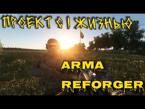 Видео: проект с одной жизнью( Arma reforger)