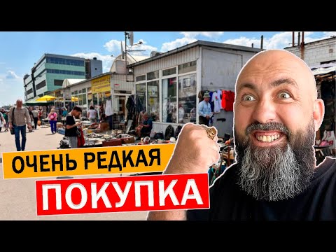 Видео: РЕДКАЯ НАХОДКА на БАРАХОЛКЕ за БОЛЬШИЕ ДЕНЬГИ