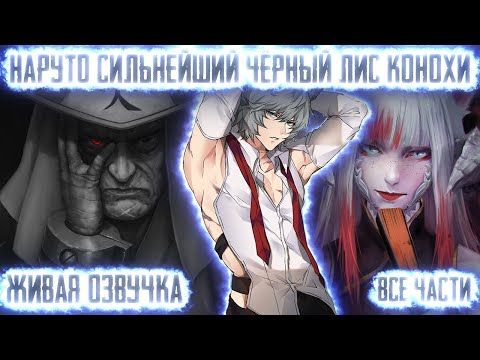 Видео: НАРУТО СИЛЬНЕЙШИЙ ЧЁРНЫЙ ЛИС КОНОХИ ! ВСЕ ЧАСТИ. Живая озвучка Альтернативный сюжет Наруто