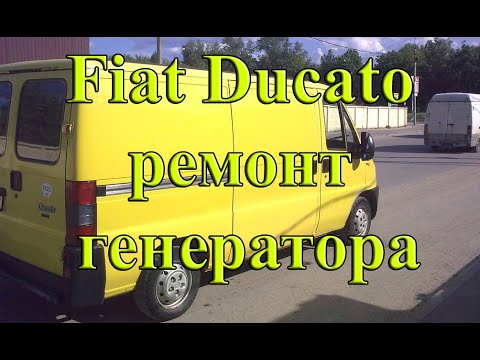 Видео: Генератор Bosch с Fiat Ducato