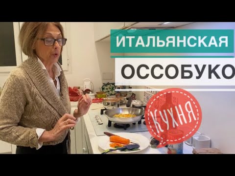 Видео: Италия / ДОЛГОЖДАННЫЙ РЕЦЕПТ ОССОБУКО - КАК ГОТОВИТ ОССОБУКО ИТАЛЬЯНСКАЯ СВЕКРОВЬ