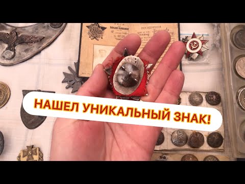 Видео: Часть 2 Нашел УНИКАЛЬНЫЙ ЗНАК с ДОКУМЕНТОМ, на Удельной, за ПОЛЦЕНЫ | Коллекционные ШАХМАТЫ СССР