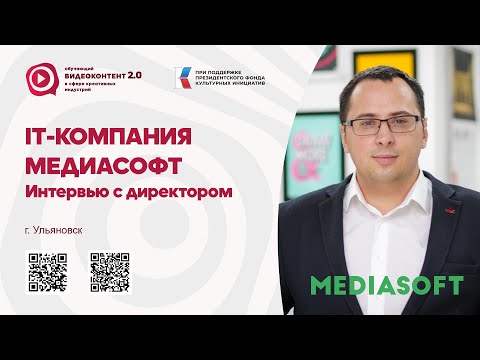Видео: IT-компания Медиасофт. Интервью с директором