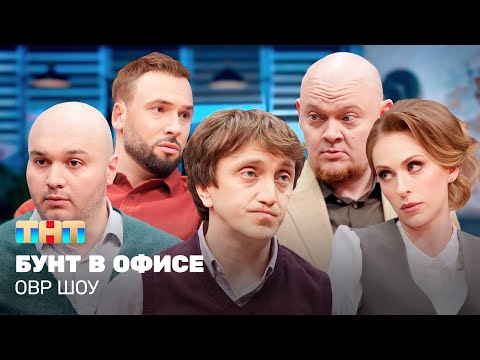 Видео: ОВР Шоу: Бунт в офисе @ovrshow_tnt  ​