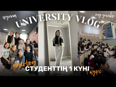 Видео: СТУДЕНТТІҢ 1 КҮНІ📚| УНИВЕР ВЛОГ|| Алия Мерей