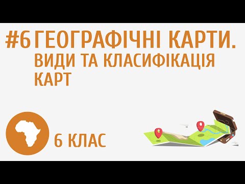 Видео: Географічні карти. Види та класифікація карт #6