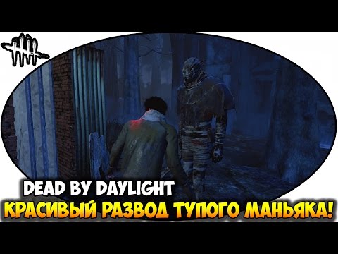 Видео: Dead By Daylight | Красивый развод ТУПОГО МАНЬЯКА!