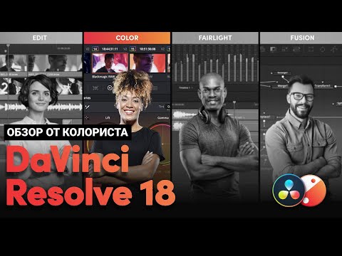 Видео: Обзор Davinci Resolve 18 - новые фишки для цветокоррекции
