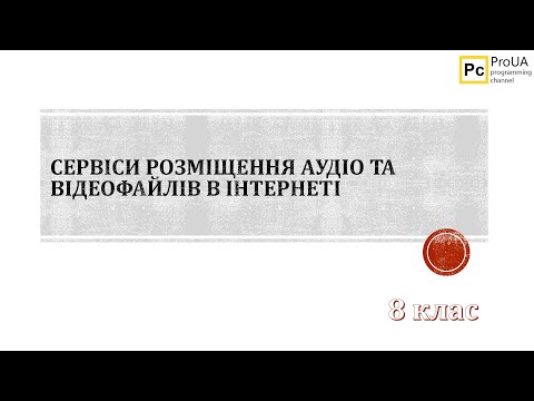 Видео: Сервіси для розміщення аудіо та відео файлів в Інтернеті. 8 клас | Дистанційне навчання