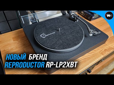 Видео: Новый бренд и первый проигрыватель: Reproductor RP-LP2XBT