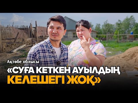 Видео: Су астында қалған ауылдар. Шығынның орны тола ма? Ақтөбе, Ойыл, Қобда