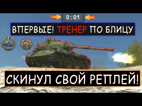 Видео: Один против Шестерых! Непобедимый Тренер по Блицу! Type 61 wot blitz