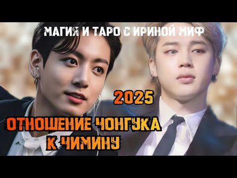 Видео: #Таро #BTS отношение ЧОНГУКА К ЧИМИНУ