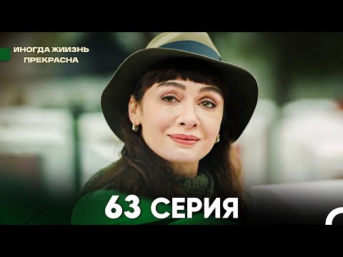 Видео: Жизнь Иногда Прекрасна 63 Серия (Русский Дубляж)