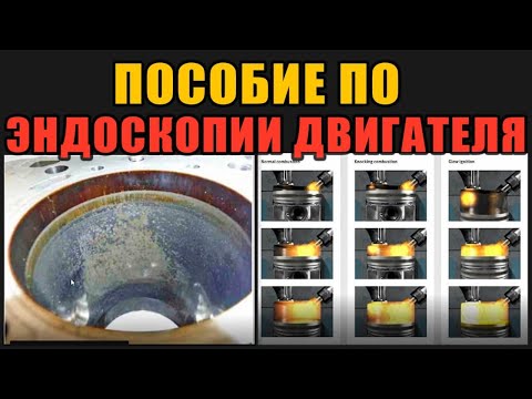 Видео: Эндоскопия двигателя - Краткое пособие для автоэкспертов - дефекты цилиндров