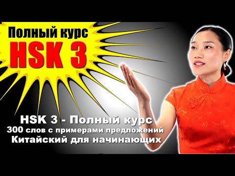 Видео: HSK 3 — Полный курс: 300 слов с примерами предложений