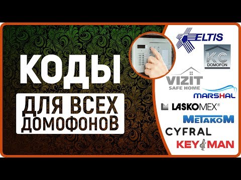 Видео: Как открыть домофон БЕЗ ключа: Работающие способы и меры предосторожности.
