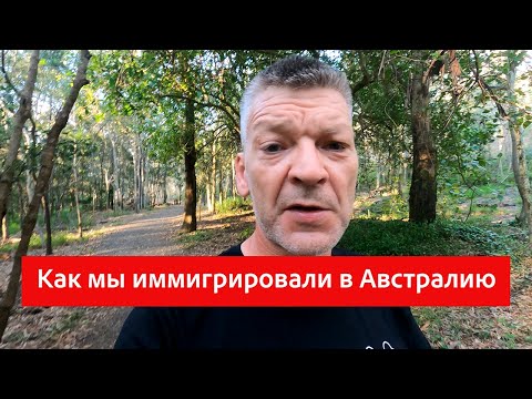 Видео: Как мы иммигрировали в Австралию – короткое вступление.