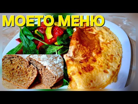 Видео: 🥗 Здравословно меню за целия ден 🌱 Боб със суджук + Омлет & Домашен хляб 🍞